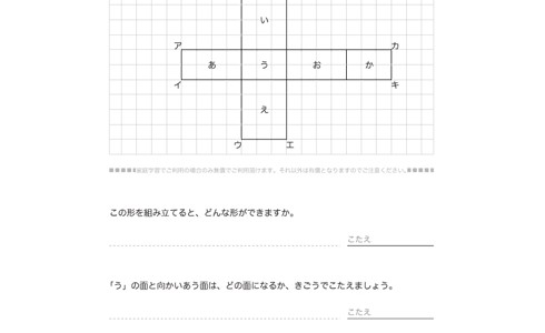 はこを観察し、はこの面、辺、頂点を読み取り、立体の構成要素について学びます。自分の頭の中ではこが展開できるよう学んでいきます。