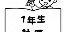 おすすめ計算問題ドリル教材一覧【1年生】 毎日の家庭学習や、苦手問題克服に役立つ、売れ筋ランキングや購入者のレビューをもとに選んだ家庭学習用ドリルです。1年生向け計算問題ドリルをご紹介。
