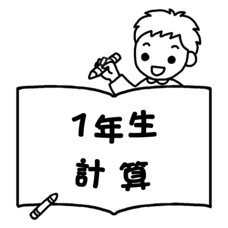 おすすめ計算問題 算数ドリル一覧【1年生】 毎日の家庭学習や、苦手問題克服に役立つ、売れ筋ランキングや購入者のレビューをもとに選んだ家庭学習用ドリルです。1年生向け計算問題ドリルをご紹介。