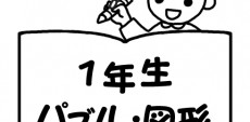 おすすめ図形問題他ドリル教材一覧【1年生】 毎日の家庭学習や、苦手問題克服に役立つ、売れ筋ランキングや購入者のレビューをもとに選んだ家庭学習用ドリルです。1年生向け図形問題ほかドリルをご紹介。
