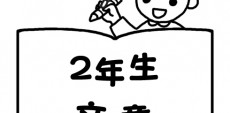 おすすめ文章問題ドリル教材一覧【2年生】 毎日の家庭学習や、苦手問題克服に役立つ、売れ筋ランキングや購入者のレビューをもとに選んだ家庭学習用ドリルです。2年生向け文章問題ドリルをご紹介。
