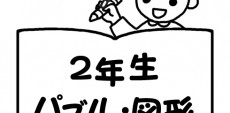 おすすめ図形問題他ドリル教材一覧【2年生】 毎日の家庭学習や、苦手問題克服に役立つ、売れ筋ランキングや購入者のレビューをもとに選んだ家庭学習用ドリルです。2年生向け図形問題ほかドリルをご紹介。