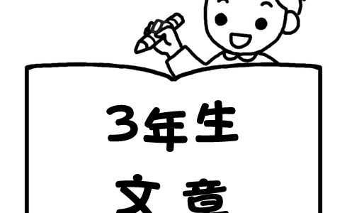 毎日の家庭学習や、苦手問題克服に役立つ、売れ筋ランキングや購入者のレビューをもとに選んだ家庭学習用ドリルです。3年生向け文章問題ドリルをご紹介。 