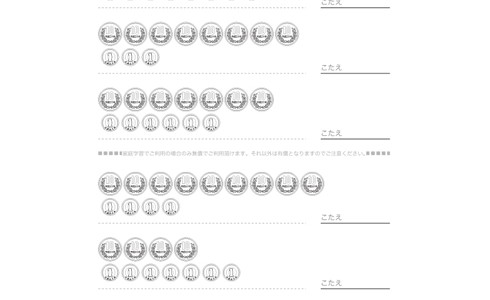 100までの数や、それに近い数について、読み方や大きさ、度合いを把握しながら理解していきます。日常の中でも数を意識できるよう、お金をつかって学習していきます。
