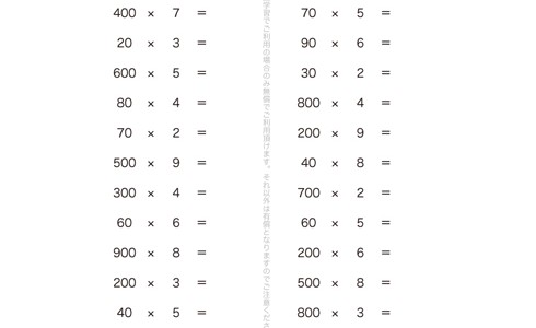 何十、何百という数を、まとまりとしたひとつの単位と意識して、位に気をつけながら学習していきます。むずかしく考えず、九九の延長としてチャレンジすることが大切です。