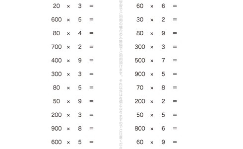 何十、何百という数を、まとまりとしたひとつの単位と意識して、位に気をつけながら学習していきます。むずかしく考えず、九九の延長としてチャレンジすることが大切です。