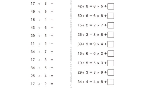 かけ算の九九を使いつつ、少しだけステップアップして、余りをもたせた計算問題になっています。余りの意味を理解し、わり算の仕組みをさらに理解していきます。