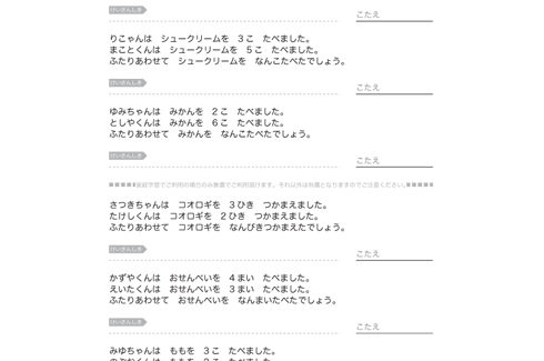 日常の場面を想定し、たし算を使って問題を解いていきます。文章で書かれたものを式に表すことで、計算式の成り立ちや仕組みを理解することができます。