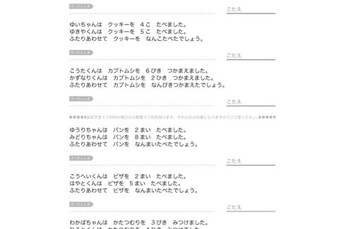 日常の場面を想定し、たし算を使って問題を解いていきます。文章で書かれたものを式に表すことで、計算式の成り立ちや仕組みを理解することができます。