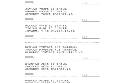 日常の場面を想定し、たし算を使って問題を解いていきます。文章で書かれたものを式に表すことで、計算式の成り立ちや仕組みを理解することができます。