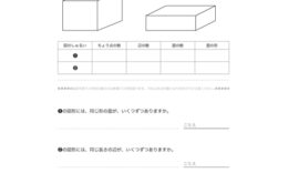 はこを観察し、はこの面、辺、頂点を読み取り、立体の構成要素について学びます。自分の頭の中ではこが展開できるよう学んでいきます。