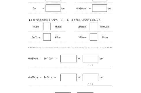 長さの単位ｍについて理解し、長さを測ったりその量感覚を養います。目的や長さに応じて、適切な単位を選択できるよう学習していきます。
