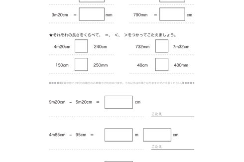 長さの単位ｍについて理解し、長さを測ったりその量感覚を養います。目的や長さに応じて、適切な単位を選択できるよう学習していきます。