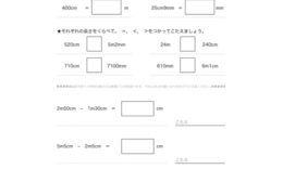 長さの単位ｍについて理解し、長さを測ったりその量感覚を養います。目的や長さに応じて、適切な単位を選択できるよう学習していきます。