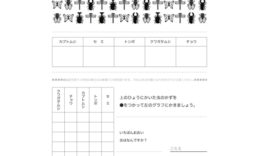 簡単な事例を整理して、数字をよみとったり、表やグラフで形に表していきます。また、午前や午後といった時間と時刻についての関係性を学習していきます。