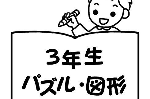毎日の家庭学習や、苦手問題克服に役立つ、売れ筋ランキングや購入者のレビューをもとに選んだ家庭学習用算数ドリルです。小学3年生向け算数図形問題ドリルをご紹介。 