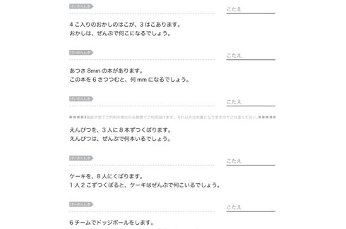かけ算を使った文章題です。問題の解答に結びつく基準となる数字を見つけ出して、九九を上手に活用することを学習していきます。