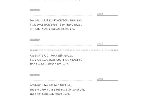 かけ算を使った文章題です。問題の解答に結びつく基準となる数字を見つけ出して、九九を上手に活用することを学習していきます。