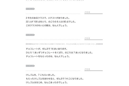 文章問題を読み、たし算とひき算を活用して適切に読み解く学習です。減った数、増えた数、はじめからあった数などを探っていきます。