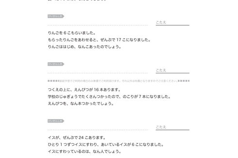 文章問題を読み、たし算とひき算を活用して適切に読み解く学習です。減った数、増えた数、はじめからあった数などを探っていきます。