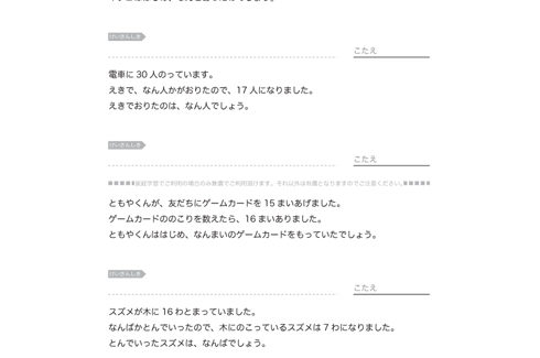 文章問題を読み、たし算とひき算を活用して適切に読み解く学習です。減った数、増えた数、はじめからあった数などを探っていきます。
