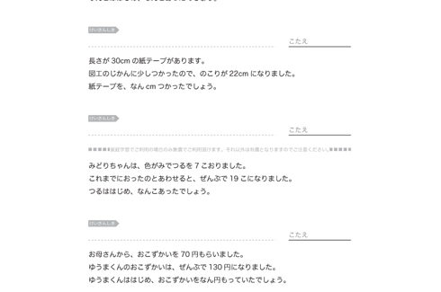 文章問題を読み、たし算とひき算を活用して適切に読み解く学習です。減った数、増えた数、はじめからあった数などを探っていきます。
