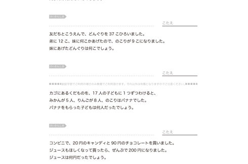 文章内容をよく理解して、場面に合わせた必要な数字を選別しながら、たし算やひき算を活用して適切に読み解いていく文章問題です。