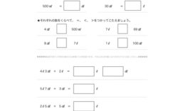かさの単位であるL、dL、mLについて学び、入れ物にはいる水のかさを読み取ったり、比較していくことで、かさに対する感覚を養っていきます。