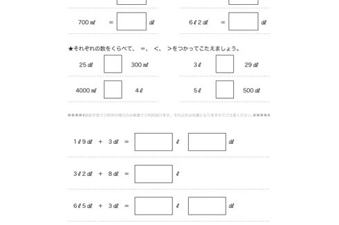 かさの単位であるL、dL、mLについて学び、入れ物にはいる水のかさを読み取ったり、比較していくことで、かさに対する感覚を養っていきます。