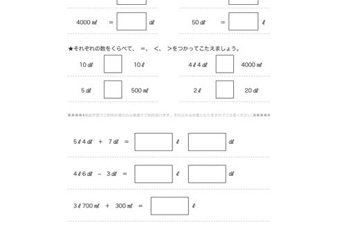 かさの単位であるL、dL、mLについて学び、入れ物にはいる水のかさを読み取ったり、比較していくことで、かさに対する感覚を養っていきます。