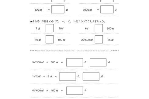 かさの単位であるL、dL、mLについて学び、入れ物にはいる水のかさを読み取ったり、比較していくことで、かさに対する感覚を養っていきます。