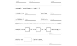 10000までの数について、そのよみ方やかき方、系列・大小について、100や1000の単位を使いながら、数の相関関係を学んでいきます。