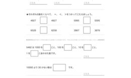 10000までの数について、そのよみ方やかき方、系列・大小について、100や1000の単位を使いながら、数の相関関係を学んでいきます。