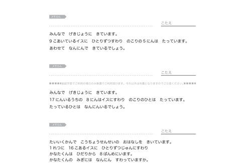 文章で出される具体的な場面で、求める数量や順番を他の関連する数値を読み取りながら、適切な演算で式に表し、計算していくことを学びます。