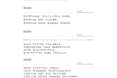 文章で出される具体的な場面で、求める数量や順番を他の関連する数値を読み取りながら、適切な演算で式に表し、計算していくことを学びます。