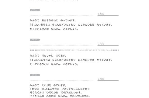 文章で出される具体的な場面で、求める数量や順番を他の関連する数値を読み取りながら、適切な演算で式に表し、計算していくことを学びます。