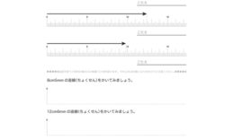 長さの単位cmやmmについて理解し、ものさしで長さを測ったり、直線をかいたりします。長さについての感覚を身につけ、長さの単位と測定の意味を学びます。
