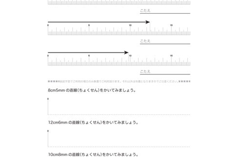 長さの単位cmやmmについて理解し、ものさしで長さを測ったり、直線をかいたりします。長さについての感覚を身につけ、長さの単位と測定の意味を学びます。