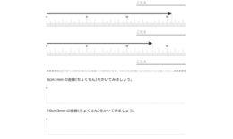 長さの単位cmやmmについて理解し、ものさしで長さを測ったり、直線をかいたりします。長さについての感覚を身につけ、長さの単位と測定の意味を学びます。