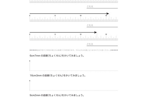 長さの単位cmやmmについて理解し、ものさしで長さを測ったり、直線をかいたりします。長さについての感覚を身につけ、長さの単位と測定の意味を学びます。
