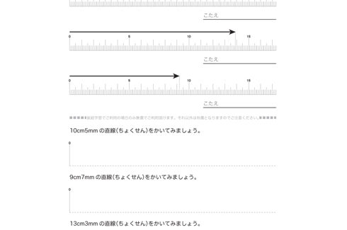 長さの単位cmやmmについて理解し、ものさしで長さを測ったり、直線をかいたりします。長さについての感覚を身につけ、長さの単位と測定の意味を学びます。