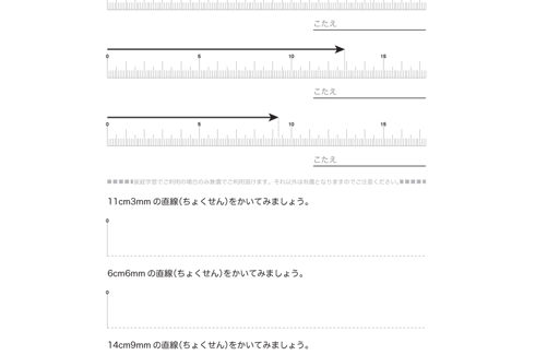 長さの単位cmやmmについて理解し、ものさしで長さを測ったり、直線をかいたりします。長さについての感覚を身につけ、長さの単位と測定の意味を学びます。