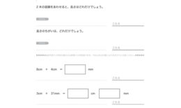 長さの単位cmやmmについて理解し、ものさしで長さを測ったり、直線をかいたりします。長さについての感覚を身につけ、長さの単位と測定の意味を学びます。
