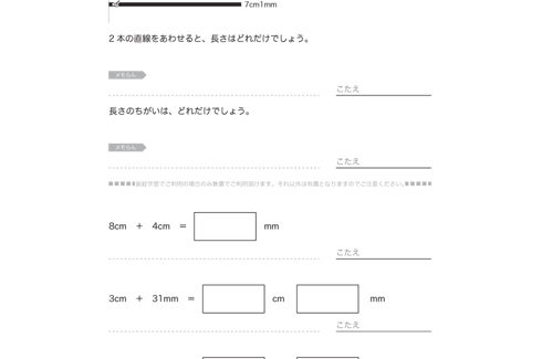 長さの単位cmやmmについて理解し、ものさしで長さを測ったり、直線をかいたりします。長さについての感覚を身につけ、長さの単位と測定の意味を学びます。