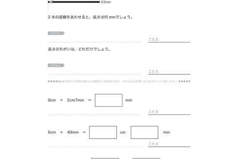 長さの単位cmやmmについて理解し、ものさしで長さを測ったり、直線をかいたりします。長さについての感覚を身につけ、長さの単位と測定の意味を学びます。
