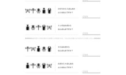10までの数について、順序としての意味を知り、集合と順序の違いや、前後、上下、左右などを使った位置の表し方について学習できます。