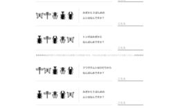 10までの数について、順序としての意味を知り、集合と順序の違いや、前後、上下、左右などを使った位置の表し方について学習できます。