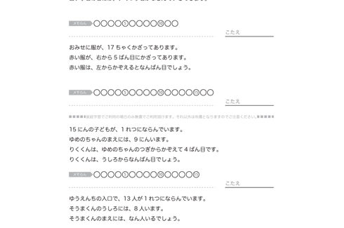 10までの数列の中で、順序としての意味を知り、集合の数と順序の数の違いを、前後、上下、左右などの位置関係を使って学んでいきます。