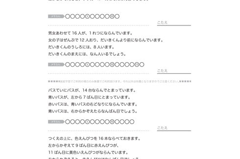10までの数列の中で、順序としての意味を知り、集合の数と順序の数の違いを、前後、上下、左右などの位置関係を使って学んでいきます。