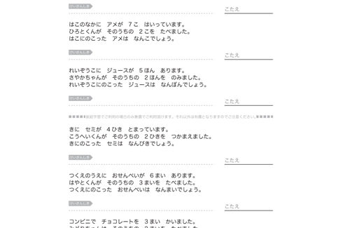 日常の身近な題材を文章問題にし、計算力はもとより、文章から数字の大小、ものの総数と残数を把握し、求めることを学んでいきます。